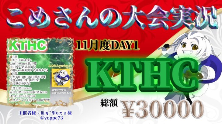 【荒野行動】11月度KTHC DAY1【大会実況】