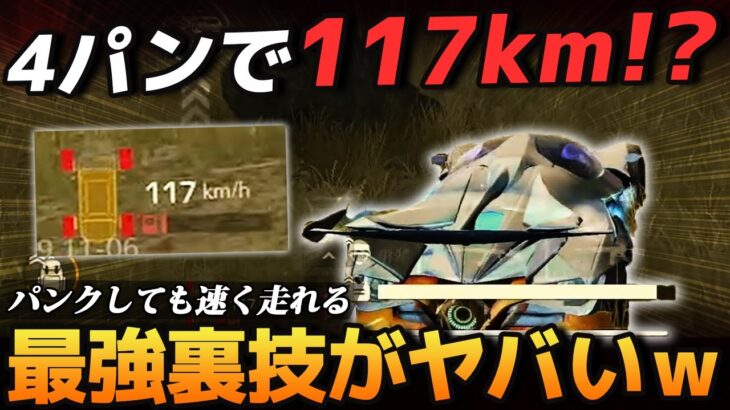 【荒野行動】セダン車が4パンで100キロでるチート級の裏技がガチでやばすぎるｗｗｗｗ