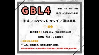 【荒野行動　GB　大会生配信】GBL4  Day3