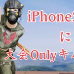 【荒野行動】iPhoneSE勢による大会Onlyキル集！
