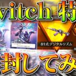 【荒野行動】限定「８１式スキン」もらえる「switch特典」開封してみた！無料無課金ガチャリセマラプロ解説！こうやこうど拡散のため👍お願いします【アプデ最新情報攻略まとめ】