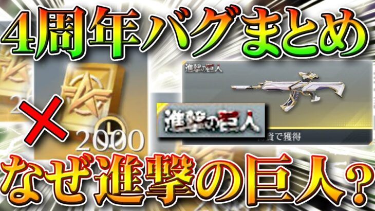 【荒野行動】４周年のバグまとめ！金銃が拡張できない⁉金券が貰えない⁉進撃の巨人がなぜ⁉無料無課金ガチャリセマラプロ解説！こうやこうど拡散のため👍お願いします【アプデ最新情報攻略まとめ】