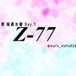 【荒野行動】12月度 Z-77 League Day1【Z-77L】