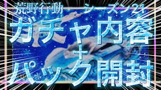 【荒野行動】シーズン21❄️ガチャ内容紹介&パック開封!!最後まで見てね( ¨̮ )