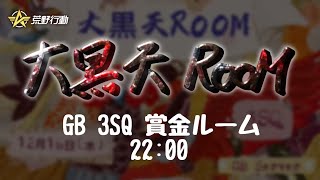 【荒野行動】大黒天ルーム 22:00 3SQ【実況配信】GB