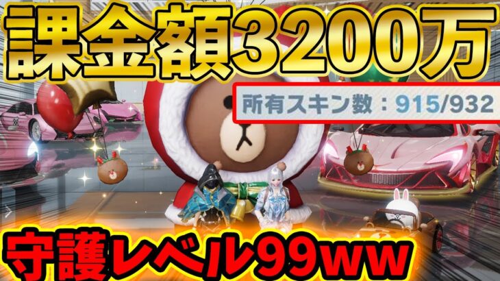 【荒野行動】守護レベル99多数！！課金額3,200万円の正体がヤバすぎたwww