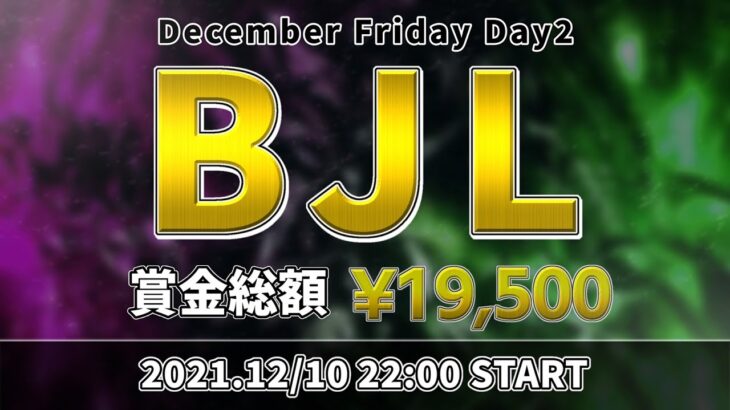 【荒野行動】BJL 12月度 Day2【大会実況】