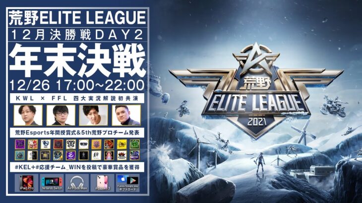 『荒野ELITE LEAGUE』年末決戦＆12月決勝戦DAY2　#KEL　①荒野四大実況解説全登場！②5th荒野プロチーム正式発表！③更に豪華プレゼントも大放出！