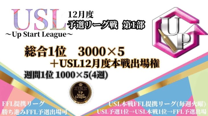 【荒野行動】 Up Start League（FFL提携リーグ）12月度 予選第1部　DAY④【荒野の光】
