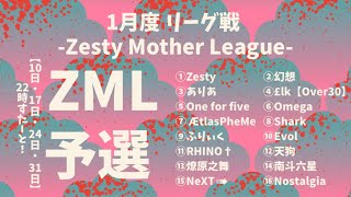 【荒野行動】1月度 リーグ戦 ZML 予選DAY1 実況配信