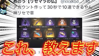 【本日まで急げ】初期垢作ってすぐに10連ガチャを無限に神引き放題の裏ワザを徹底解説【荒野行動】