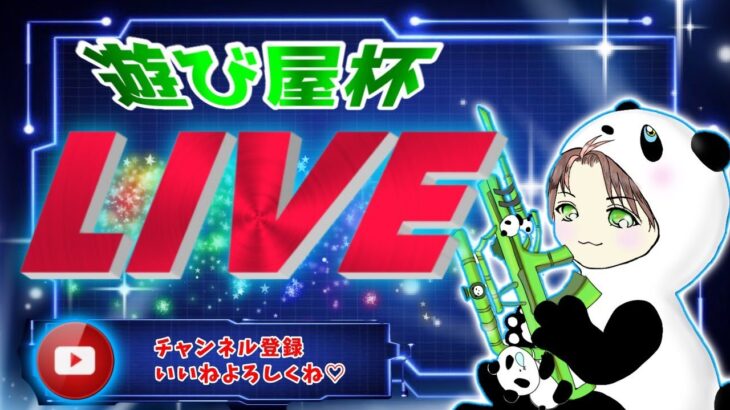 【荒野行動】1月10日　遊び屋杯　大会実況