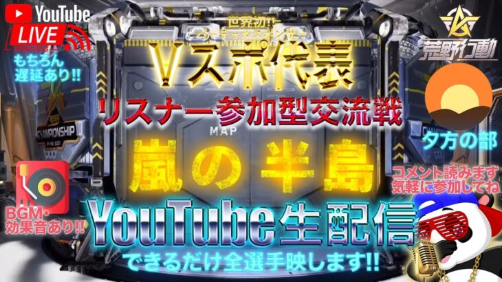 【荒野行動】《生配信》1/25(火)夕方/嵐の半島スクワッド交流戦！