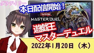 遊戯王マスターデュエル本日配信開始｜荒野行動と東京リベンジャーズコラボ開催決定｜プロジェクトセカイAdoさんとのタイアップ｜1月20日のゲームニュース（情報）【ダラデイリー】