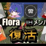 【Flora旧メン】旧メンバーで大会荒らしてきた！