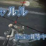 【荒野行動Switch】バイク抜きQS決まったwww（シャルル×キル集）