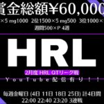 【荒野行動】2月度 QTリーグ戦 HRL DAY4実況配信