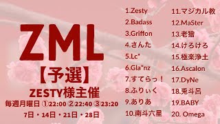 【荒野行動】2月度 リーグ戦 ZML 予選DAY2実況配信