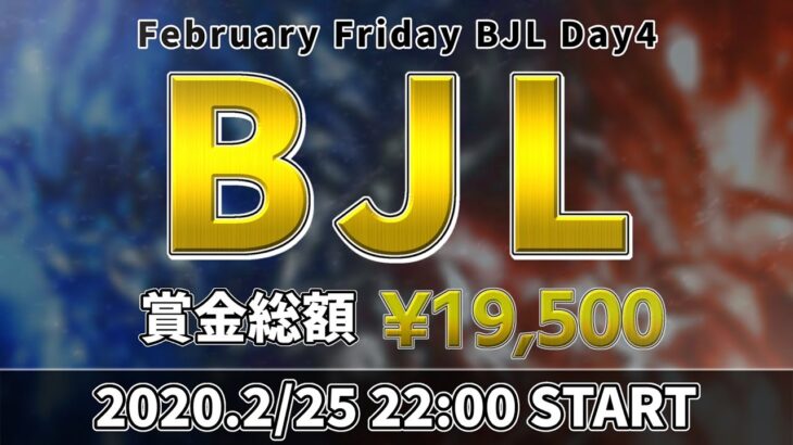 【荒野行動】BJL 2月度 Day4【大会実況】