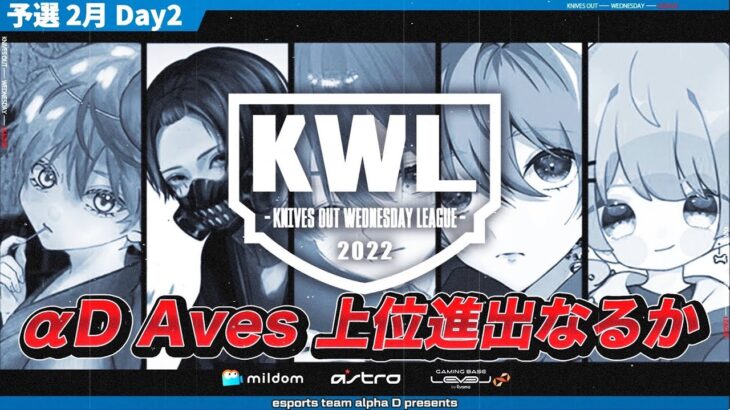 【荒野行動】KWL 予選 2月度 DAY2 開幕【”αD Aves” 上位浮上なるか！！】実況：柴田アナ