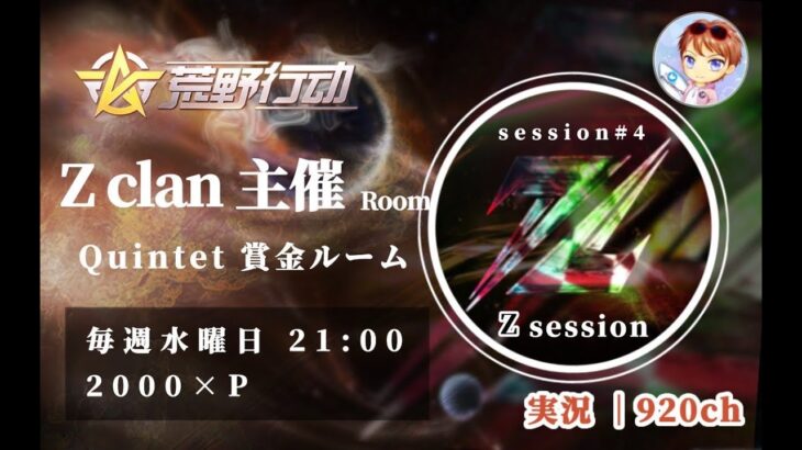 【荒野行動】Z clan主催Room session # 4実況　guest：しらぽんさん（e-Sports team Lёgion 代表）【荒野の光】