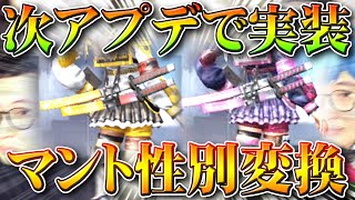 【荒野行動】次アプデでついに「マントの性別変換」実装へ。刀や進撃や荒野の光や…よりどりみどりよ。無料無課金ガチャリセマラプロ解説！こうやこうど拡散のため👍お願いします【最新情報攻略まとめ】