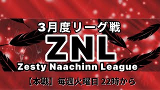 【荒野行動】3月度 リーグ戦 ZNL 本戦DAY2実況配信