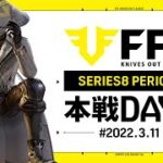 【荒野行動】FFL SERIES8 DAY2　解説 :仏　実況 : V3