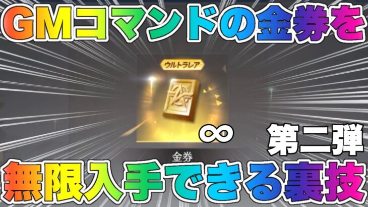 【荒野行動】GMコマンドの金券を無限に入手する裏技！Part2【リセマラ・金券配布】