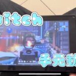 【荒野行動Switch】Switch手元動画初公開！