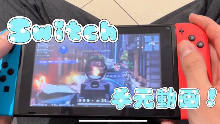 【荒野行動Switch】Switch手元動画初公開！