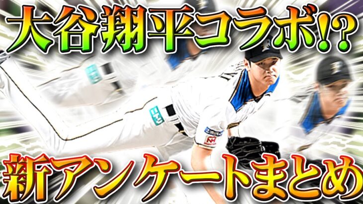 【荒野行動】大谷翔平コラボ！？事前に「東リベ」や「呪術」がでていたアンケートがまたでました。無料無課金ガチャリセマラプロ解説！こうやこうど拡散のため👍お願いします【アプデ最新情報攻略まとめ】