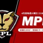 【荒野行動】4月度 “MPL”《Day1開幕戦》実況!!【遅延あり】