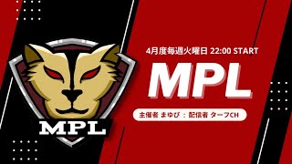 【荒野行動】4月度 “MPL”《Day1開幕戦》実況!!【遅延あり】