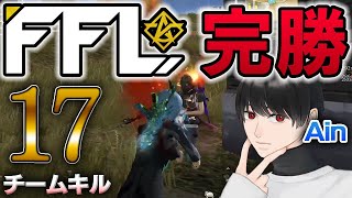 【荒野行動】FFLで完璧な試合展開！？チームキル17で大量キルKO！