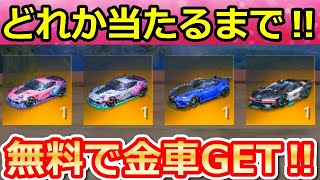 【荒野行動】金券配布無限GET‼隠しコマンドで金車が当たるまで！春休みガチャの金枠率の検証！GMコマンド【荒野ボーナスコマンド】（バーチャルYouTuber）