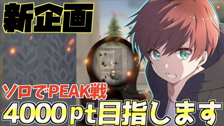 【荒野行動】新企画！ソロPEAK戦4000チャレンジ始めます！