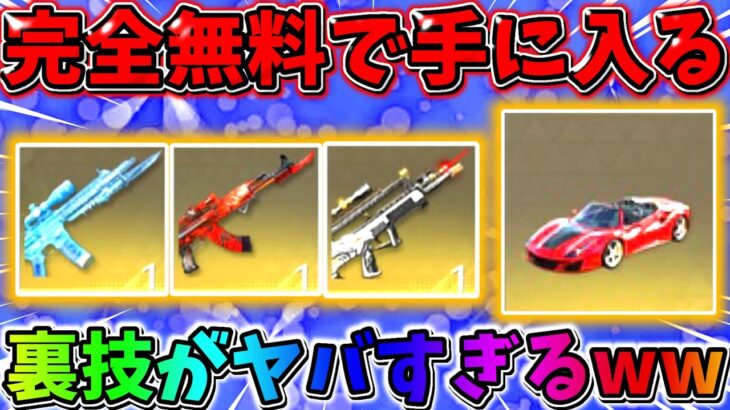 【荒野行動】無料でフェラーリや人気の金銃、金チケが手に入る裏技がヤバすぎるwwwww 【荒野ボーナスコマンド】