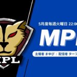 【荒野行動】5月度 “MPL”《Day2》実況!!【遅延あり】