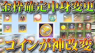 【荒野行動】明日の金枠確定ガチャが「中身変更」通常コインが「神改良」で金券も実況者アイテムも量産！520コラボ発表無料無課金リセマラプロ解説こうやこうど拡散のため👍お願いしま【アプデ最新情報攻略まとめ