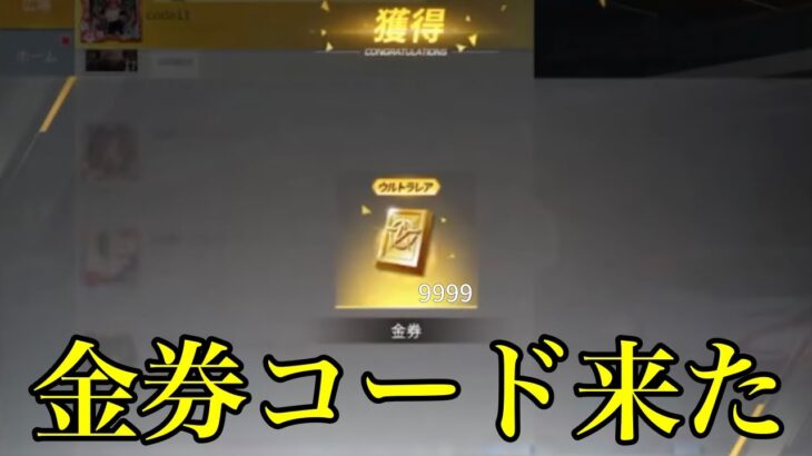 【荒野行動】無料で9999金券貰える⁉️金券コードを発見⁉️（金券コード　金券バグ　金券無料　金券配布　荒野グリッチ　荒野裏技）