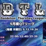 【荒野行動】実況！【DTL】5月度Day1~Dandelion TuesDay League~