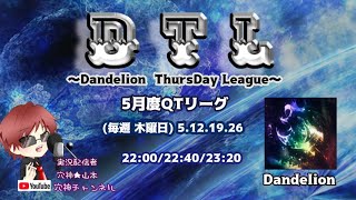 【荒野行動】実況！【DTL】5月度Day1~Dandelion TuesDay League~
