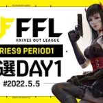 【荒野行動】FFL SERIES９ PERIOD１ 予選DAY１実況：V3    解説：Justive7