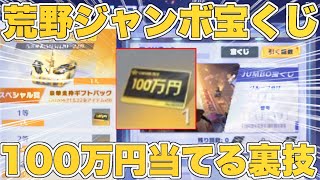【荒野行動】GOGOFESジャンボの100万円を当てる裏技！