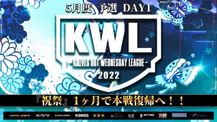 【荒野行動】KWL 予選 5月度 開幕戦【『祝祭』1か月での本戦復帰なるか！！】実況：柴田アナ