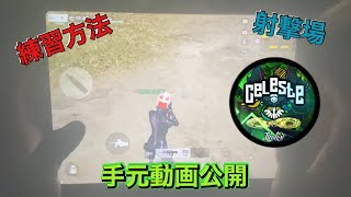 【荒野行動】エイム良くなる？！射撃場＆手元動画