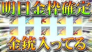 【荒野行動】明日の金枠確定は「金銃」です。→前回みたいに変更あるかもしれんけどね。ぎんなん。無料無課金ガチャリセマラプロ解説！こうやこうど拡散のため👍お願いします【アプデ最新情報攻略まとめ】