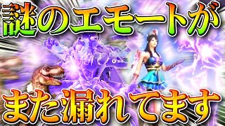 【荒野行動】また漏れた！謎の「エモート」が先に出ちゃってる！→何のやつ？コラボ？殿堂？無料無課金ガチャリセマラプロ解説！こうやこうど拡散のため👍お願いします【アプデ最新情報攻略まとめ】