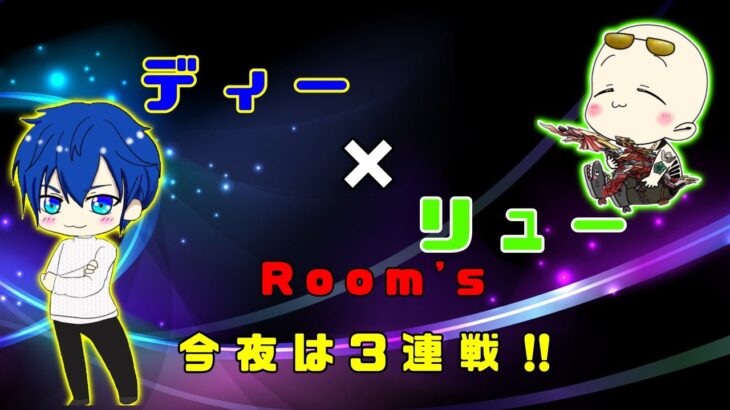 【荒野行動】第64回!!　ディー ＆ リュー のお部屋 実況配信杯!!   ～ 今夜は３連戦!! ～